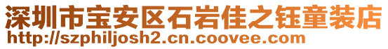 深圳市寶安區石巖佳之鈺童裝店