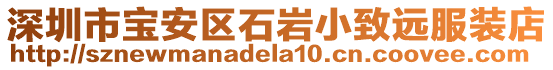 深圳市寶安區石巖小致遠服裝店