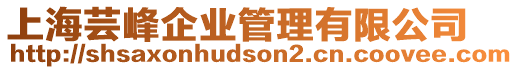 上海蕓峰企業(yè)管理有限公司