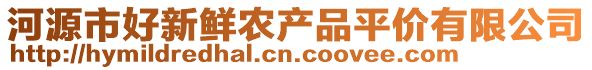 河源市好新鮮農(nóng)產(chǎn)品平價有限公司