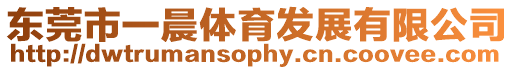 東莞市一晨體育發展有限公司