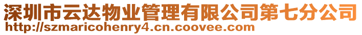 深圳市云達(dá)物業(yè)管理有限公司第七分公司