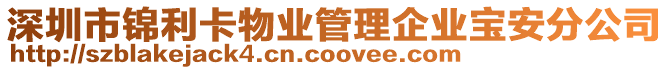 深圳市錦利卡物業(yè)管理企業(yè)寶安分公司