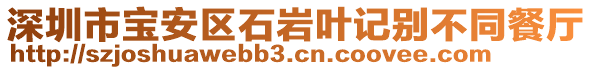 深圳市寶安區(qū)石巖葉記別不同餐廳