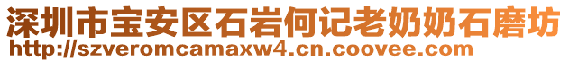 深圳市寶安區(qū)石巖何記老奶奶石磨坊