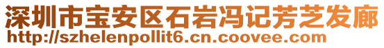 深圳市宝安区石岩冯记芳芝发廊