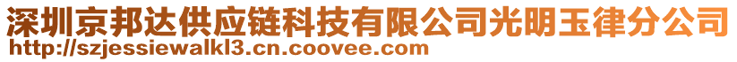 深圳京邦達(dá)供應(yīng)鏈科技有限公司光明玉律分公司