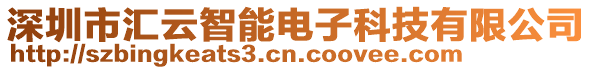 深圳市匯云智能電子科技有限公司