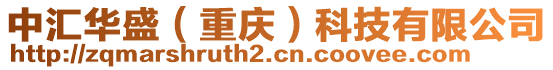 中匯華盛（重慶）科技有限公司