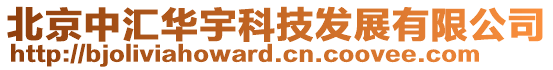 北京中汇华宇科技发展有限公司