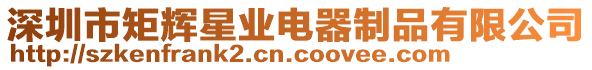 深圳市矩輝星業(yè)電器制品有限公司