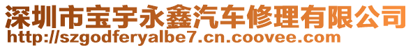 深圳市宝宇永鑫汽车修理有限公司