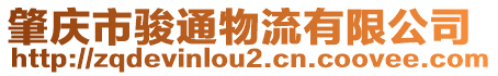 肇慶市駿通物流有限公司