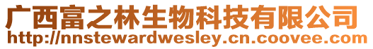 廣西富之林生物科技有限公司