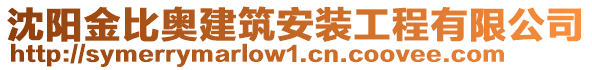 沈陽(yáng)金比奧建筑安裝工程有限公司