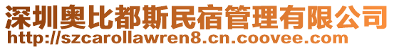 深圳奧比都斯民宿管理有限公司