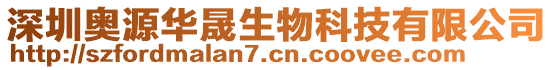 深圳奧源華晟生物科技有限公司