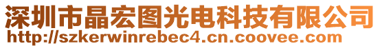 深圳市晶宏圖光電科技有限公司