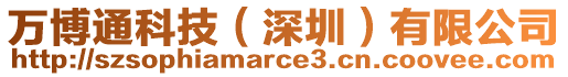 萬(wàn)博通科技（深圳）有限公司