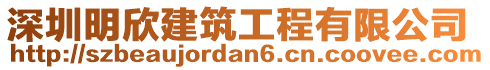 深圳明欣建筑工程有限公司