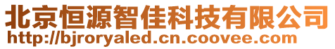 北京恒源智佳科技有限公司