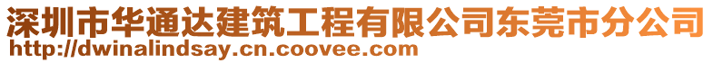 深圳市華通達(dá)建筑工程有限公司東莞市分公司