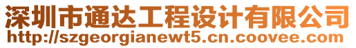 深圳市通達工程設計有限公司