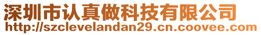 深圳市認(rèn)真做科技有限公司