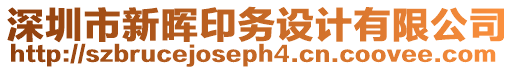 深圳市新暉印務(wù)設(shè)計(jì)有限公司