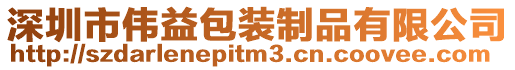 深圳市偉益包裝制品有限公司