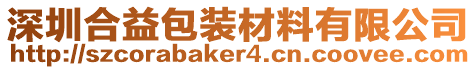 深圳合益包裝材料有限公司