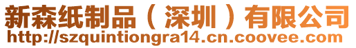 新森紙制品（深圳）有限公司