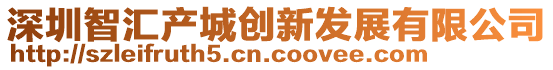 深圳智匯產(chǎn)城創(chuàng)新發(fā)展有限公司