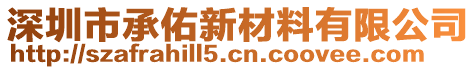 深圳市承佑新材料有限公司