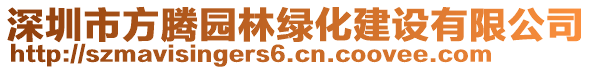 深圳市方騰園林綠化建設(shè)有限公司