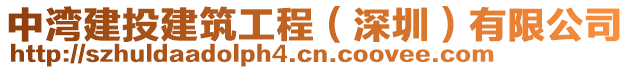 中灣建投建筑工程（深圳）有限公司