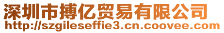 深圳市搏億貿(mào)易有限公司