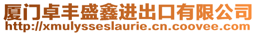 厦门卓丰盛鑫进出口有限公司