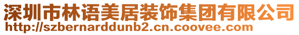 深圳市林語美居裝飾集團有限公司