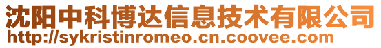 沈陽(yáng)中科博達(dá)信息技術(shù)有限公司