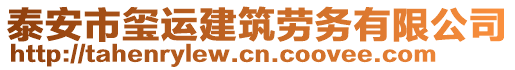 泰安市璽運(yùn)建筑勞務(wù)有限公司