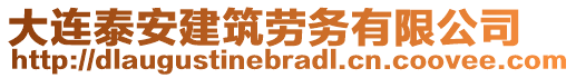 大連泰安建筑勞務(wù)有限公司