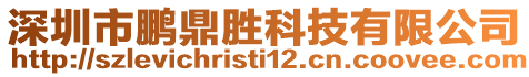 深圳市鵬鼎勝科技有限公司