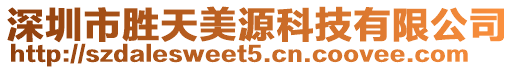 深圳市勝天美源科技有限公司