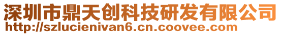 深圳市鼎天創(chuàng)科技研發(fā)有限公司