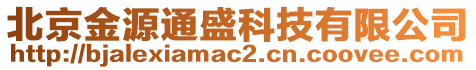 北京金源通盛科技有限公司