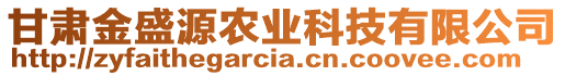 甘肃金盛源农业科技有限公司