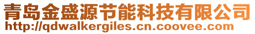 青島金盛源節(jié)能科技有限公司