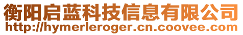 衡陽啟藍(lán)科技信息有限公司