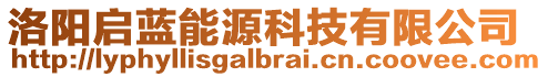 洛陽啟藍(lán)能源科技有限公司